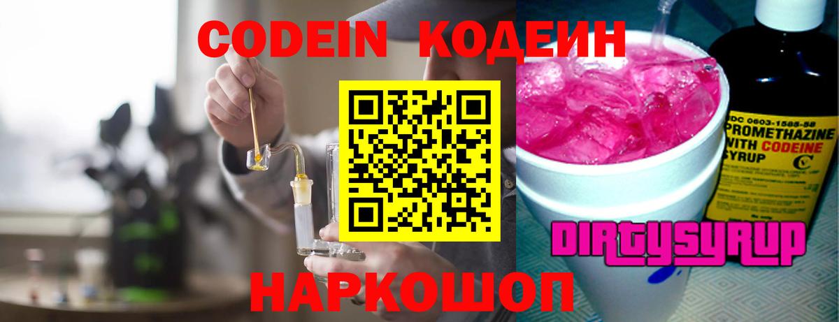 Кодеин напиток Lean (лин) Пенза